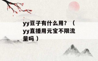 yy豆子有什么用？（yy直播用元宝不限流量吗 ）