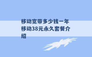 移动宽带多少钱一年 移动38元永久套餐介绍 