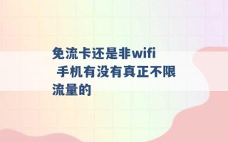 免流卡还是非wifi 手机有没有真正不限流量的 