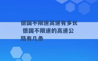 德国不限速高速有多长 德国不限速的高速公路有几条 