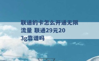 联通的卡怎么开通无限流量 联通29元203g靠谱吗 