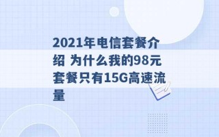 2021年电信套餐介绍 为什么我的98元套餐只有15G高速流量 