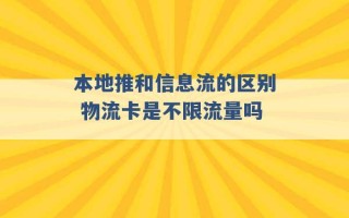 本地推和信息流的区别 物流卡是不限流量吗 