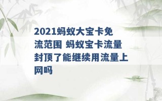 2021蚂蚁大宝卡免流范围 蚂蚁宝卡流量封顶了能继续用流量上网吗 