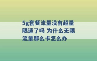 5g套餐流量没有超量限速了吗 为什么无限流量那么卡怎么办 