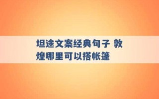 坦途文案经典句子 敦煌哪里可以搭帐篷 