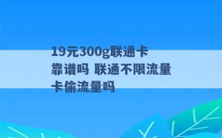 19元300g联通卡靠谱吗 联通不限流量卡偷流量吗 