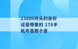 13809开头的身份证是哪里的 178手机号是那个省 