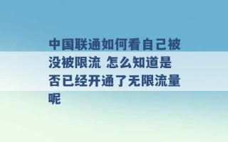 中国联通如何看自己被没被限流 怎么知道是否已经开通了无限流量呢 