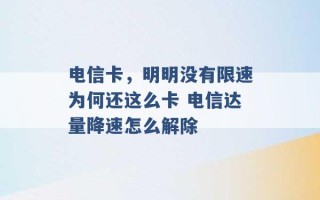 电信卡，明明没有限速为何还这么卡 电信达量降速怎么解除 