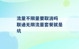 流量不限量要取消吗 联通无限流量套餐就是坑 