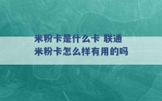 米粉卡是什么卡 联通米粉卡怎么样有用的吗 