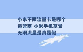 小米不限流量卡是哪个运营商 小米手机享受无限流量是真是假 