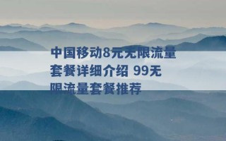 中国移动8元无限流量套餐详细介绍 99无限流量套餐推荐 