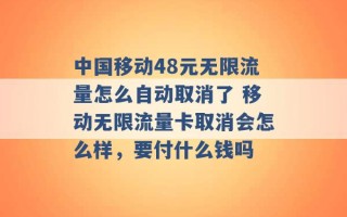 中国移动48元无限流量怎么自动取消了 移动无限流量卡取消会怎么样，要付什么钱吗 