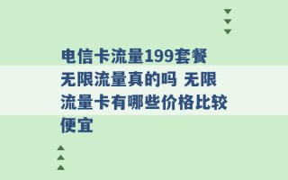 电信卡流量199套餐无限流量真的吗 无限流量卡有哪些价格比较便宜 