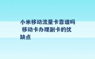 小米移动流量卡靠谱吗 移动卡办理副卡的优缺点 