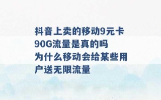 抖音上卖的移动9元卡90G流量是真的吗 为什么移动会给某些用户送无限流量 