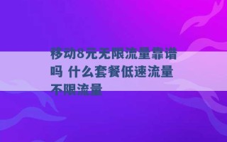 移动8元无限流量靠谱吗 什么套餐低速流量不限流量 