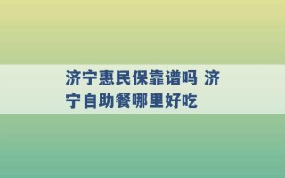 济宁惠民保靠谱吗 济宁自助餐哪里好吃 