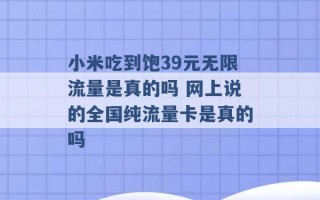 小米吃到饱39元无限流量是真的吗 网上说的全国纯流量卡是真的吗 