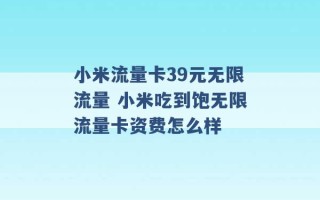 小米流量卡39元无限流量 小米吃到饱无限流量卡资费怎么样 