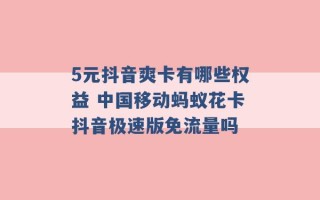 5元抖音爽卡有哪些权益 中国移动蚂蚁花卡抖音极速版免流量吗 