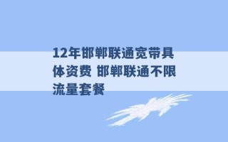 12年邯郸联通宽带具体资费 邯郸联通不限流量套餐 