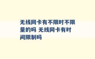 无线网卡有不限时不限量的吗 无线网卡有时间限制吗 