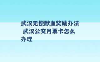 武汉无偿献血奖励办法 武汉公交月票卡怎么办理 