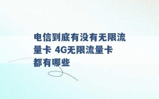 电信到底有没有无限流量卡 4G无限流量卡都有哪些 