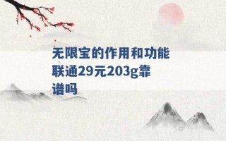 无限宝的作用和功能 联通29元203g靠谱吗 