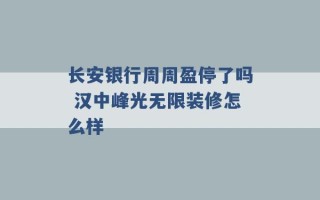 长安银行周周盈停了吗 汉中峰光无限装修怎么样 