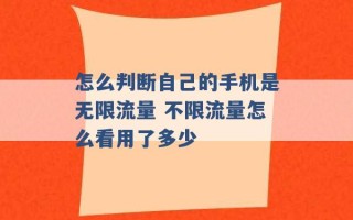 怎么判断自己的手机是无限流量 不限流量怎么看用了多少 