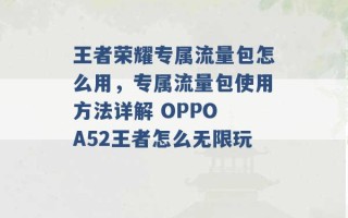 王者荣耀专属流量包怎么用，专属流量包使用方法详解 OPPO A52王者怎么无限玩 