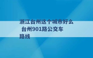 浙江台州这个城市好么 台州901路公交车路线 