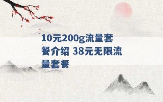 10元200g流量套餐介绍 38元无限流量套餐 