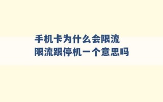 手机卡为什么会限流 限流跟停机一个意思吗 