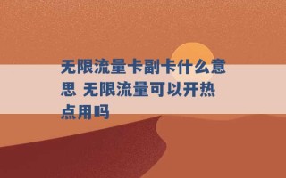 无限流量卡副卡什么意思 无限流量可以开热点用吗 