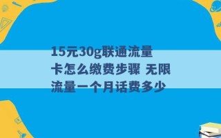 15元30g联通流量卡怎么缴费步骤 无限流量一个月话费多少 