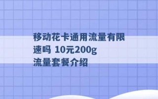 移动花卡通用流量有限速吗 10元200g流量套餐介绍 