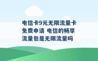 电信卡9元无限流量卡免费申请 电信的畅享流量包是无限流量吗 