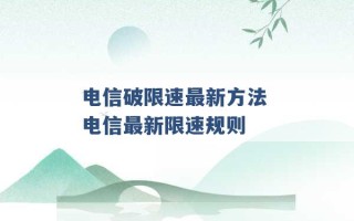 电信破限速最新方法 电信最新限速规则 