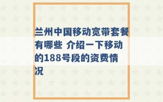 兰州中国移动宽带套餐有哪些 介绍一下移动的188号段的资费情况 