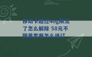 移动卡超过40g限流了怎么解除 58元不限量套餐怎么退订 