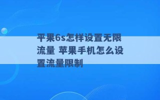 平果6s怎样设置无限流量 苹果手机怎么设置流量限制 