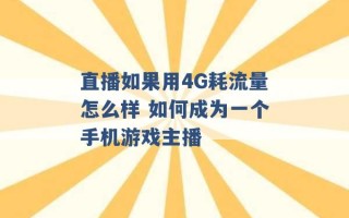 直播如果用4G耗流量怎么样 如何成为一个手机游戏主播 