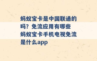 蚂蚁宝卡是中国联通的吗？免流应用有哪些 蚂蚁宝卡手机电视免流是什么app 