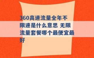 360高速流量全年不限速是什么意思 无限流量套餐哪个最便宜最好 