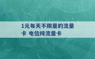 1元每天不限量的流量卡 电信纯流量卡 